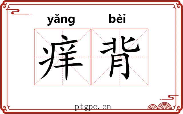 痒背 痒背