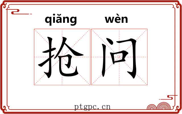 抢问 抢问