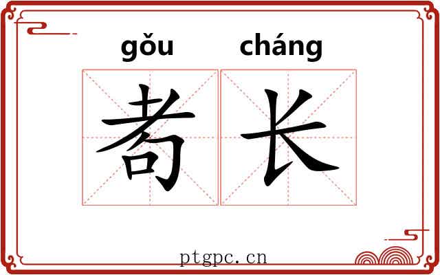 耇长