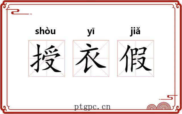 授衣假 授衣假