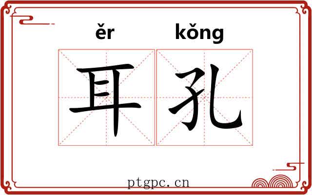 耳孔 耳孔