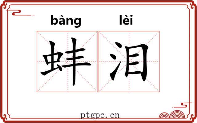 蚌泪