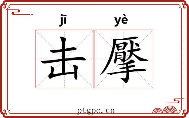击擪
