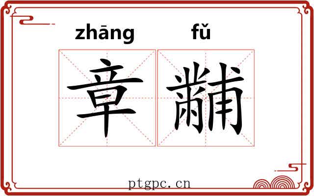 章黼