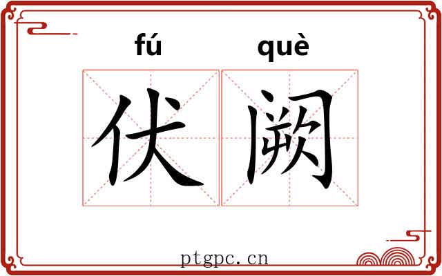 伏阙 伏阙