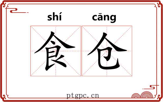 食仓