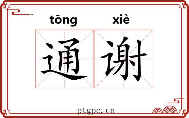 通谢 通谢