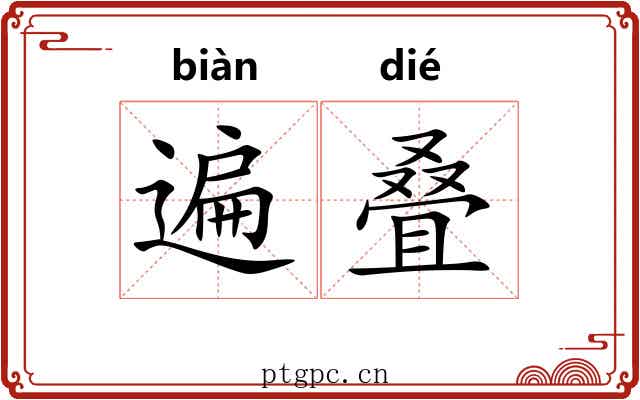 遍叠