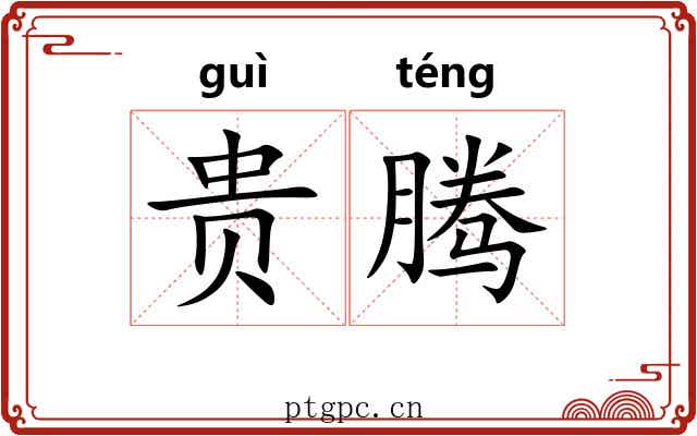 贵腾 贵腾