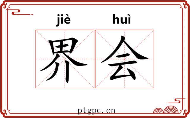 界会 界会