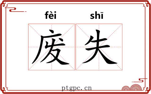 废失 废失