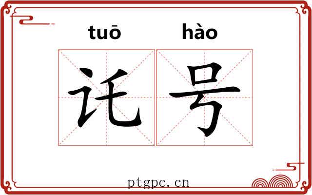 讬号 讬号