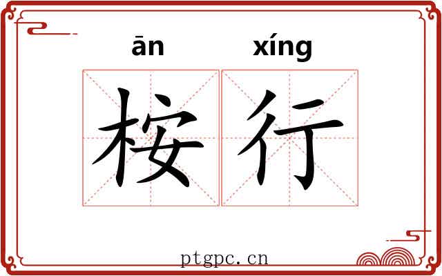 桉行 桉行