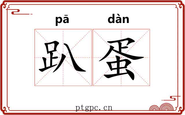 趴蛋