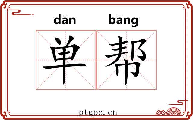 单帮 单帮