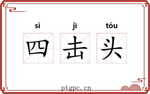 四击头 四击头