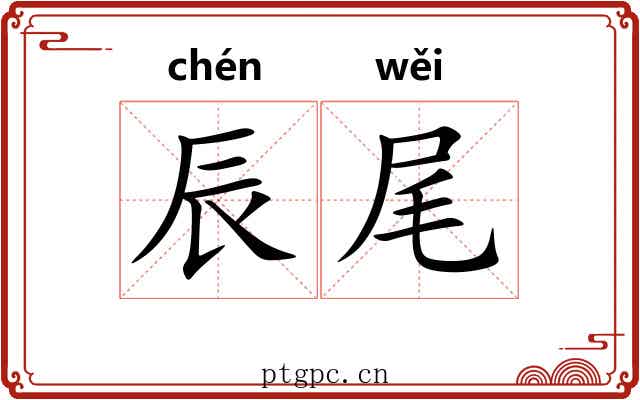 辰尾 辰尾