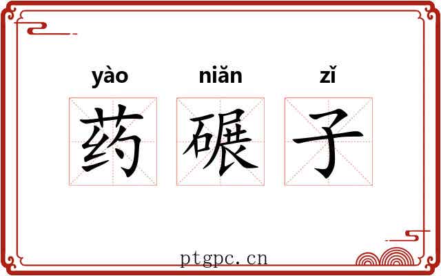 药碾子