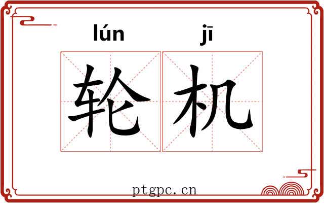轮机
