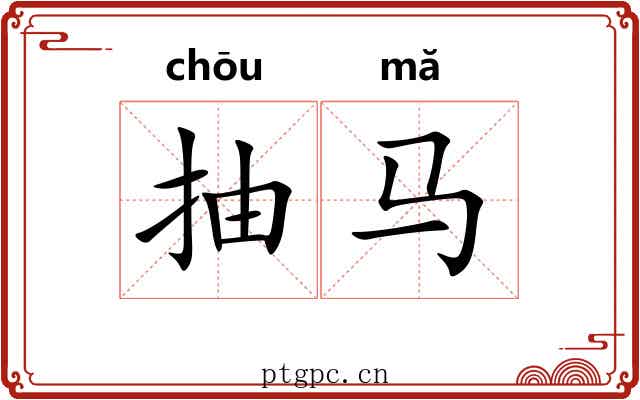 抽马