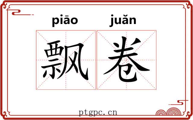 飘卷 飘卷