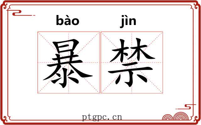 暴禁 暴禁