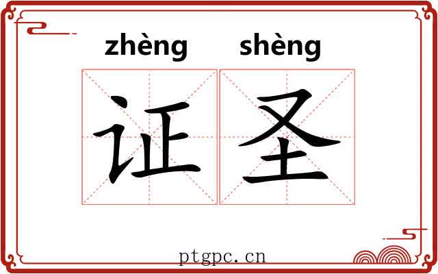 证圣 证圣