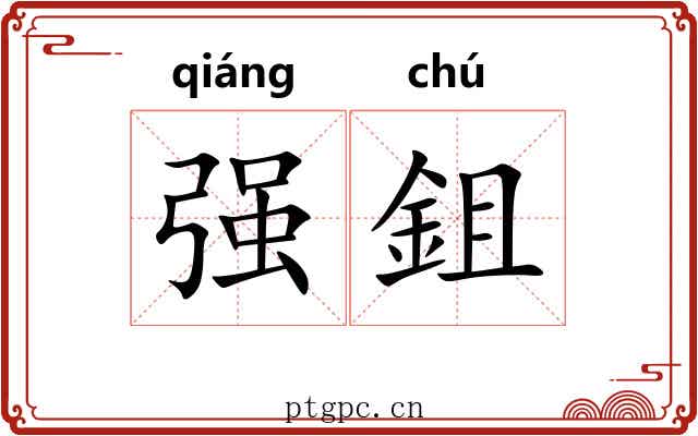 强鉏 强鉏