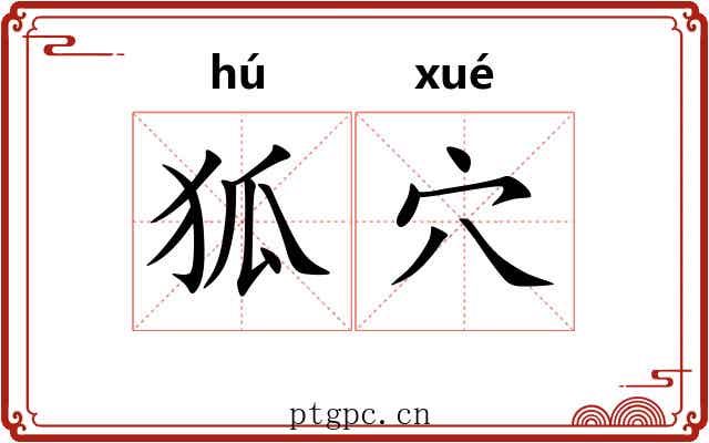 狐穴 狐穴