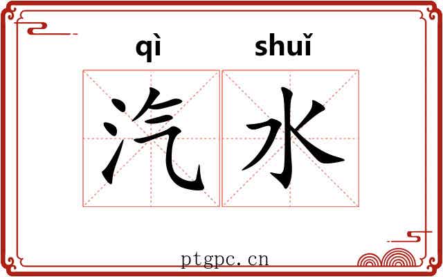 汽水