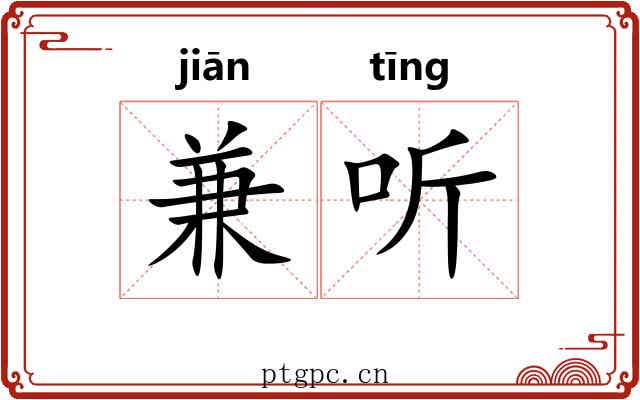 兼听