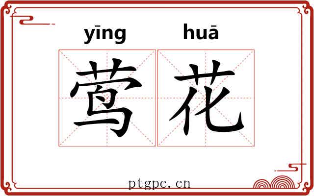 莺花 莺花