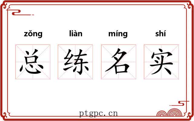 总练名实 总练名实