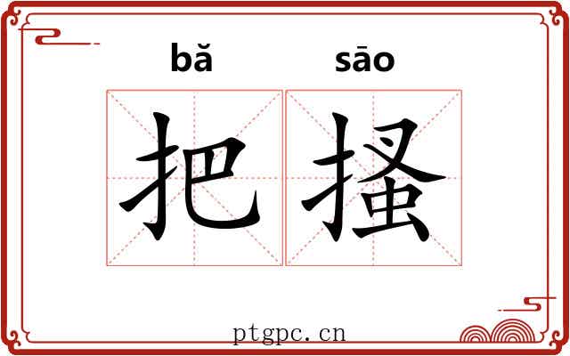 把搔 把搔