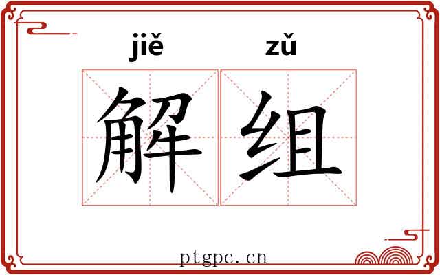 解组 解组