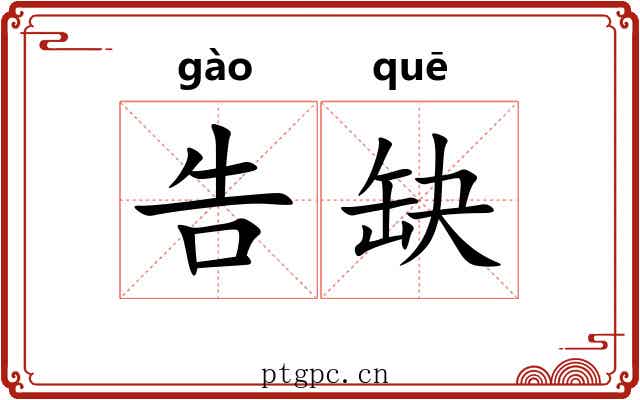 告缺