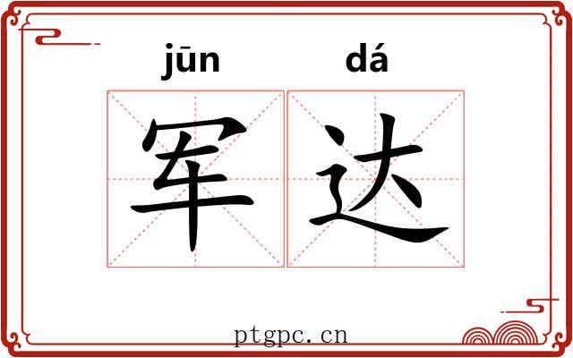 军达