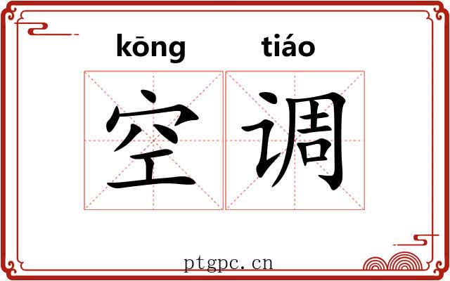 空调 空调