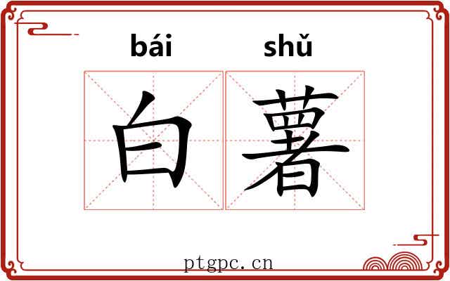 白薯 白薯