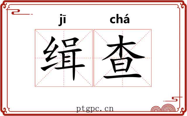 缉查