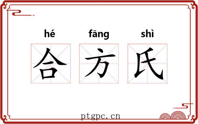 合方氏