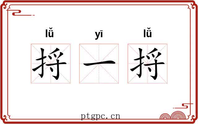 捋一捋 捋一捋