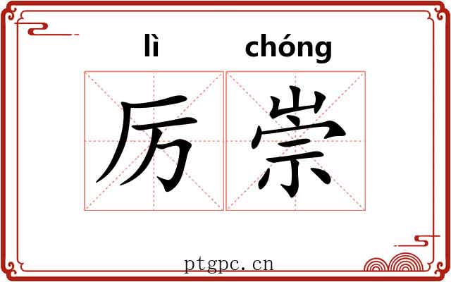 厉崇