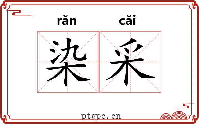 染采