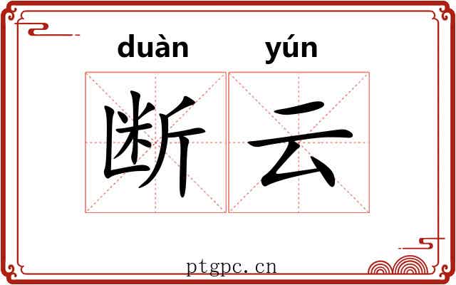 断云 断云