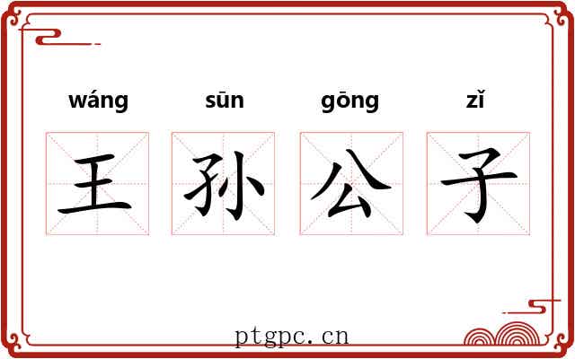 王孙公子 王孙公子