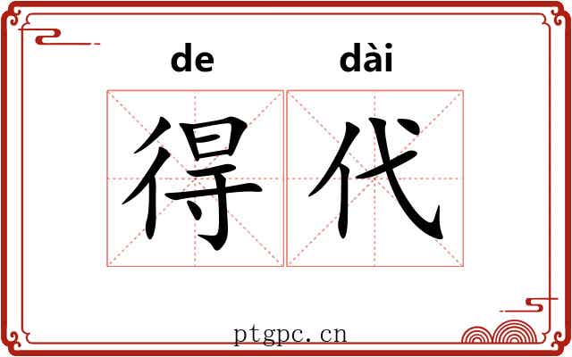 得代 得代