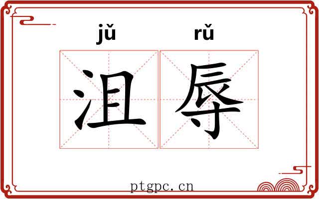 沮辱