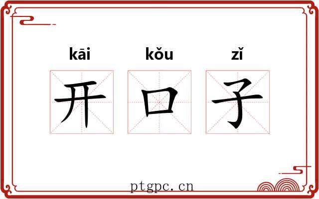 开口子 开口子