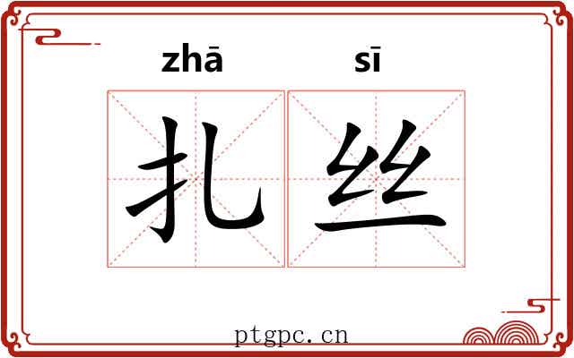 扎丝 扎丝